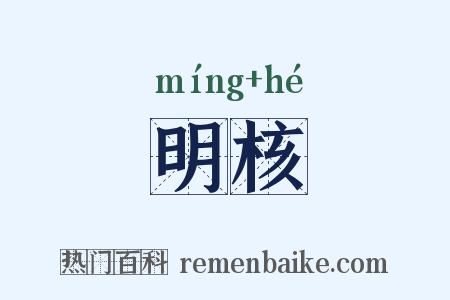 明核是什么意思的图片